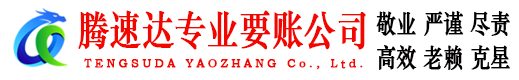 麻章腾速达追债公司